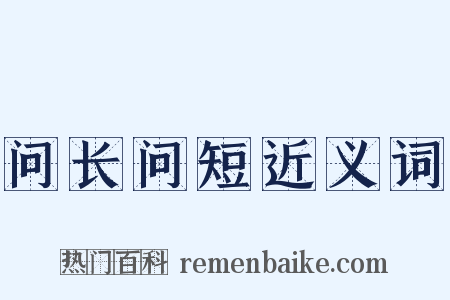 问长问短近义词是什么意思的图片